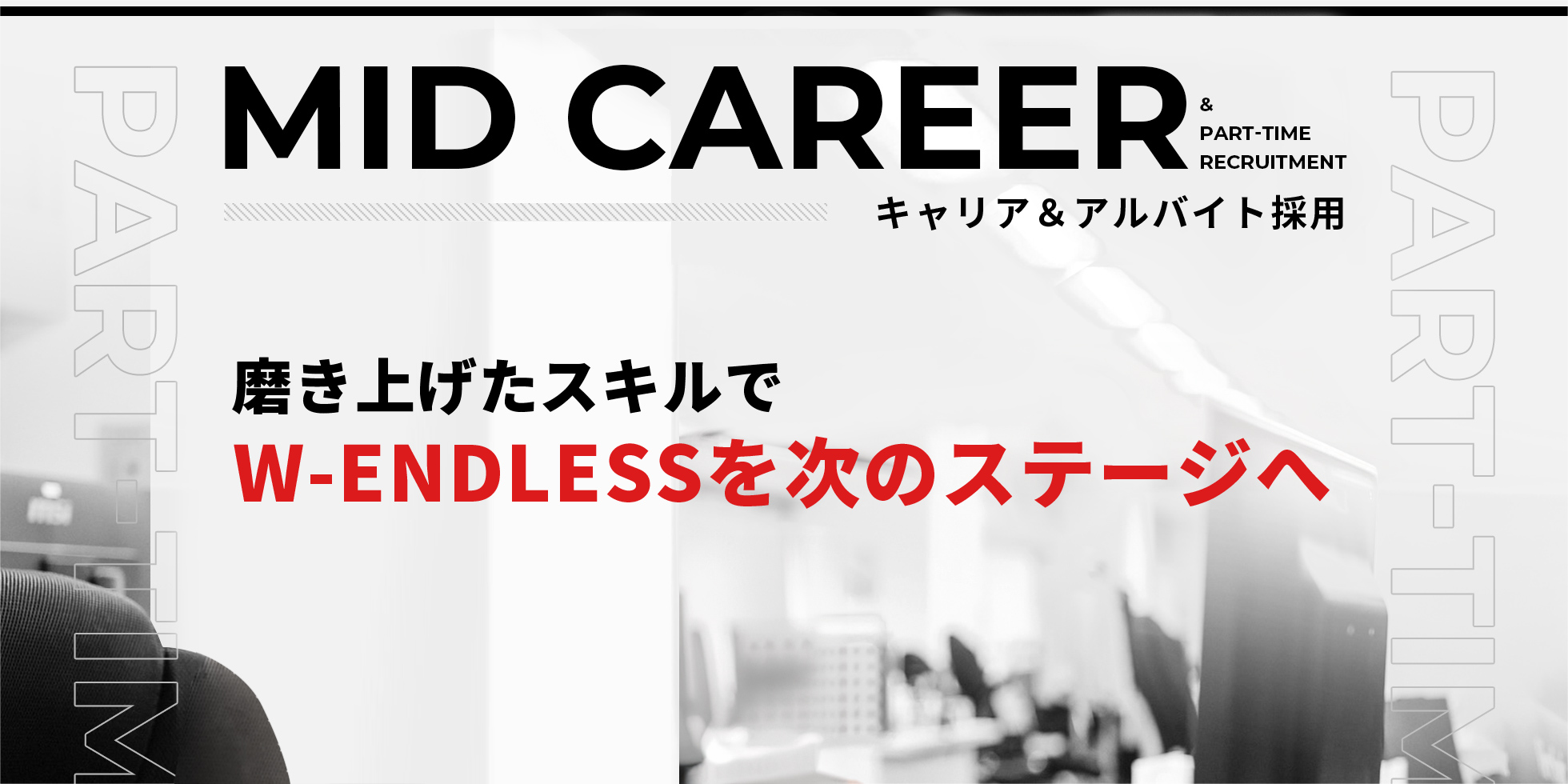 キャリア&アルバイト採用特設